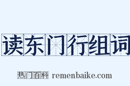 读东门行组词是什么意思的图片